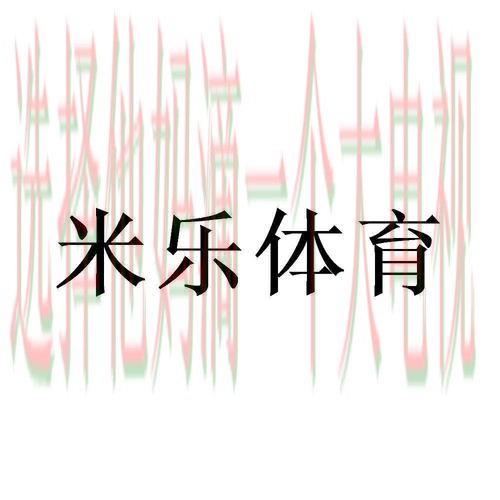 米乐体育APP苹果版官方下载 米乐体育APP苹果版官方下载