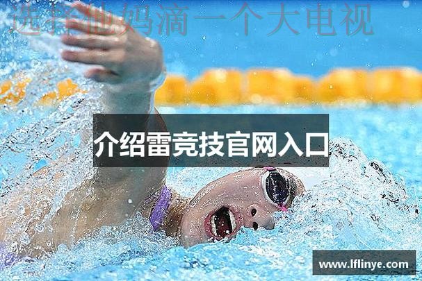 雷竞技网页版官方入口 雷竞技网页版官方入口