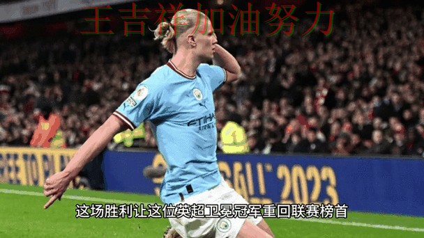 法甲转会动态追踪：哈兰德表现抢眼 让联赛格局更加复杂