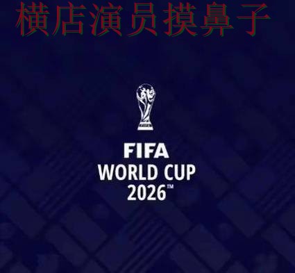 FIFA World Cup 2026来临，世界杯投注平台真实体验+直播与平台选择汇总